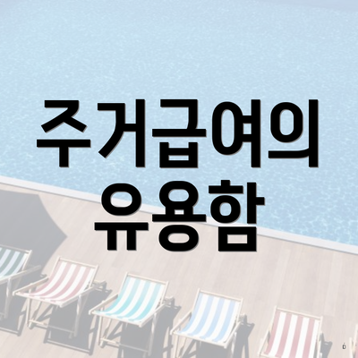 주거급여의 유용함
