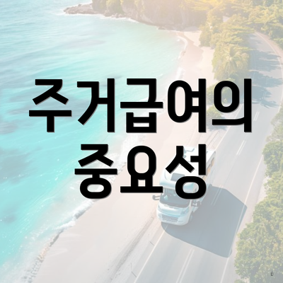 주거급여의 중요성