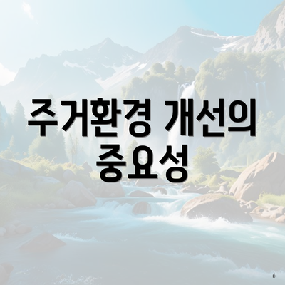 주거환경 개선의 중요성