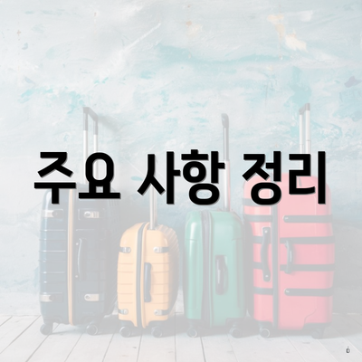 주요 사항 정리