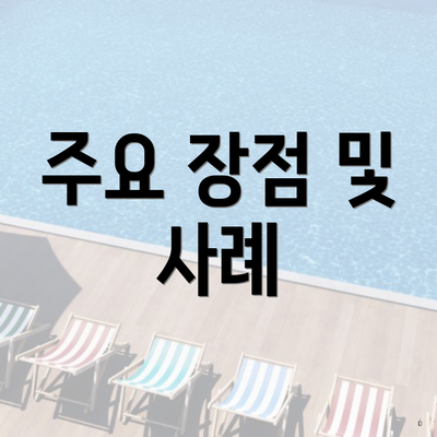 주요 장점 및 사례