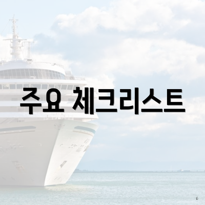 주요 체크리스트