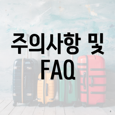 주의사항 및 FAQ