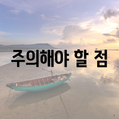 주의해야 할 점