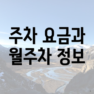주차 요금과 월주차 정보
