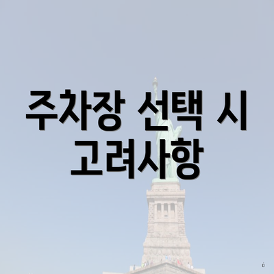 주차장 선택 시 고려사항
