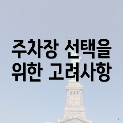 주차장 선택을 위한 고려사항