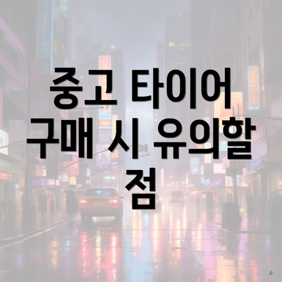 중고 타이어 구매 시 유의할 점