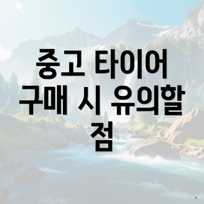 중고 타이어 구매 시 유의할 점