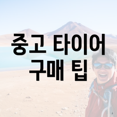 중고 타이어 구매 팁