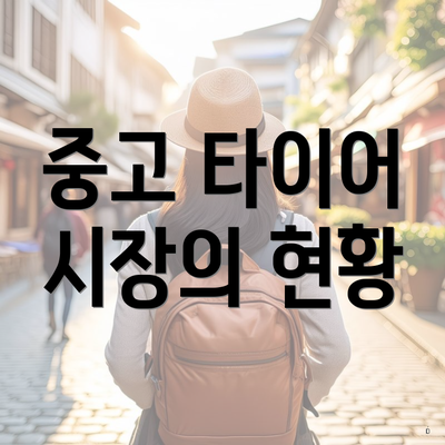 중고 타이어 시장의 현황