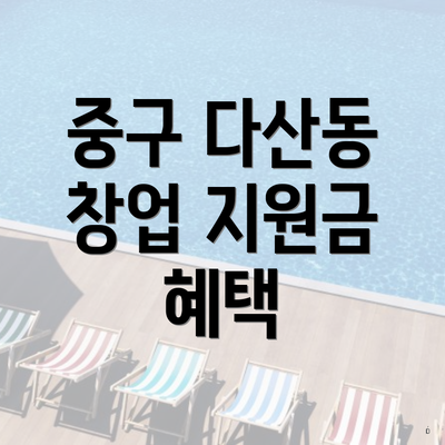 중구 다산동 창업 지원금 혜택