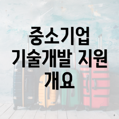 중소기업 기술개발 지원 개요