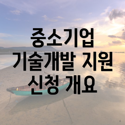 중소기업 기술개발 지원 신청 개요