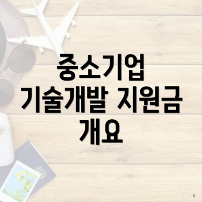 중소기업 기술개발 지원금 개요