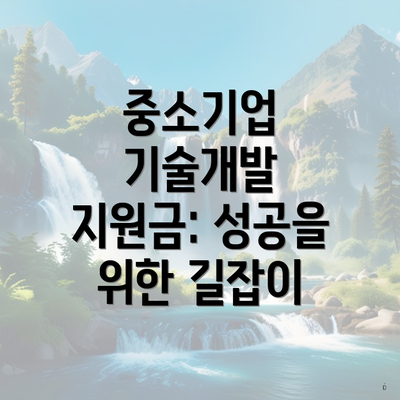 중소기업 기술개발 지원금: 성공을 위한 길잡이