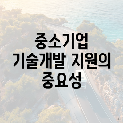 중소기업 기술개발 지원의 중요성