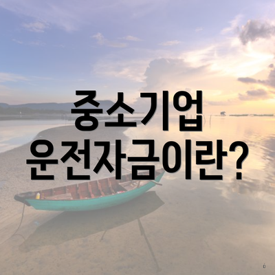 중소기업 운전자금이란?
