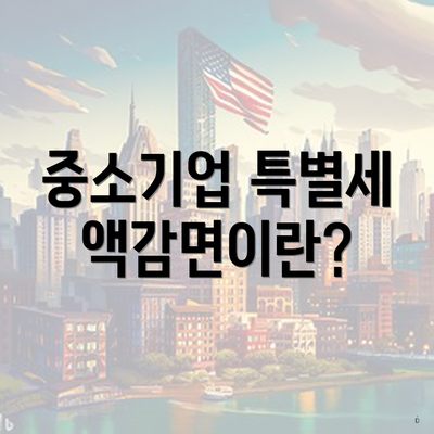 중소기업 특별세액감면이란?