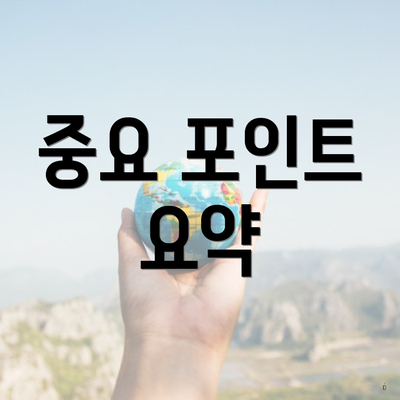 중요 포인트 요약