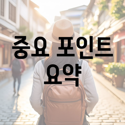 중요 포인트 요약