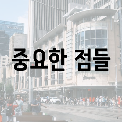 중요한 점들