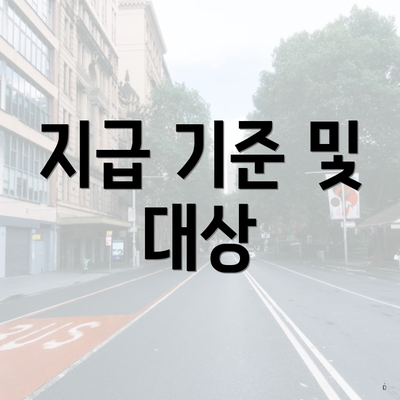 지급 기준 및 대상