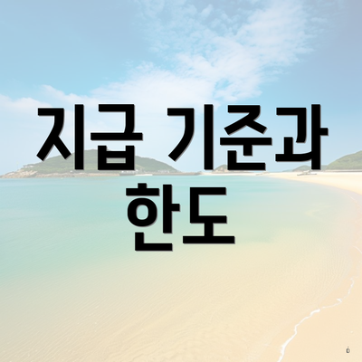 지급 기준과 한도