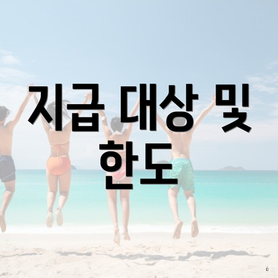 지급 대상 및 한도