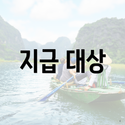 지급 대상