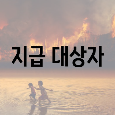 지급 대상자