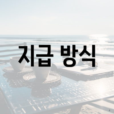 지급 방식