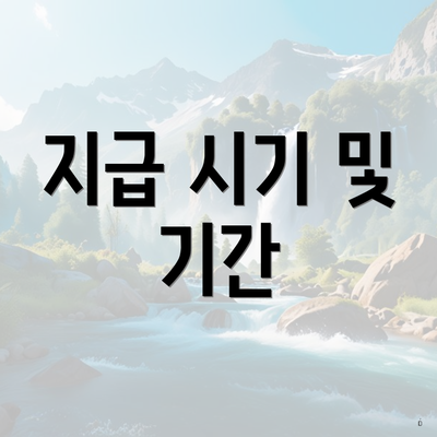 지급 시기 및 기간