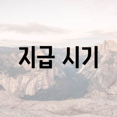 지급 시기