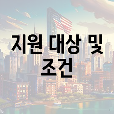 지원 대상 및 조건