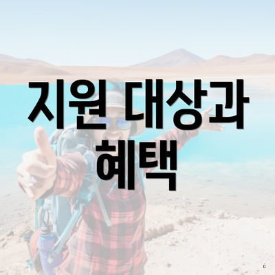 지원 대상과 혜택