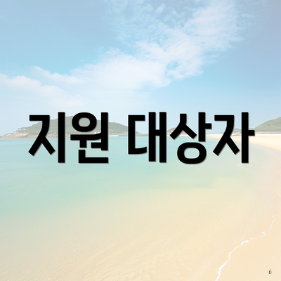 지원 대상자