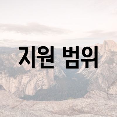 지원 범위