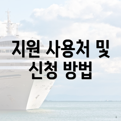 지원 사용처 및 신청 방법