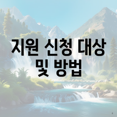 지원 신청 대상 및 방법