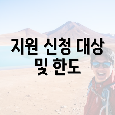 지원 신청 대상 및 한도