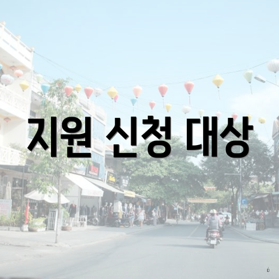지원 신청 대상