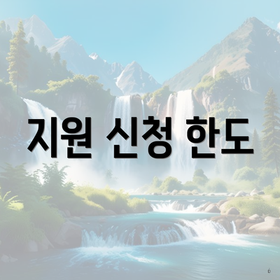 지원 신청 한도