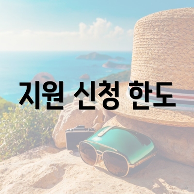 지원 신청 한도