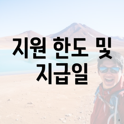 지원 한도 및 지급일