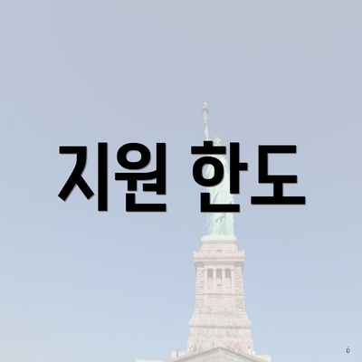 지원 한도