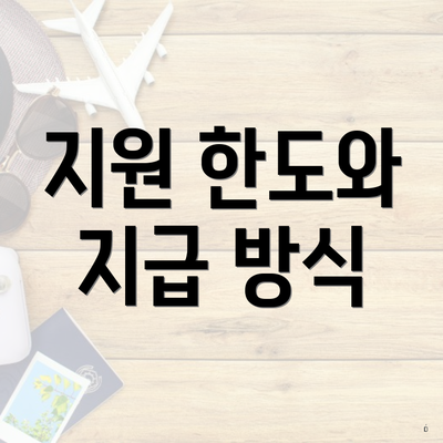 지원 한도와 지급 방식