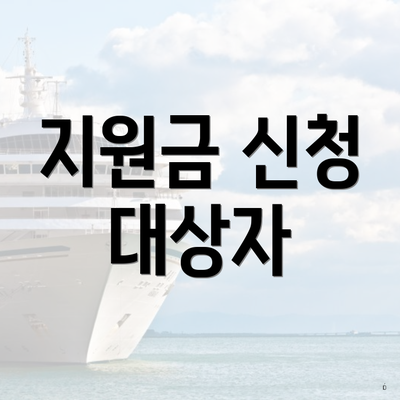 지원금 신청 대상자