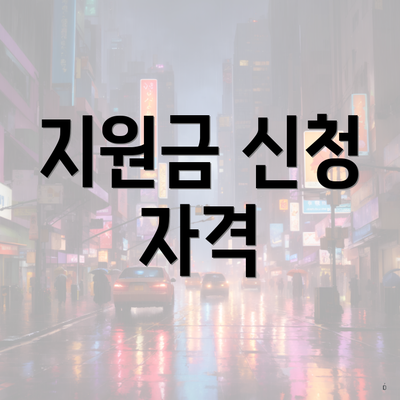 지원금 신청 자격