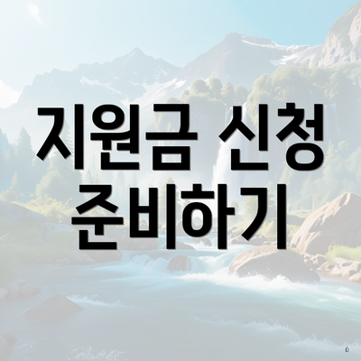 지원금 신청 준비하기